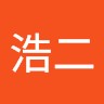 山田浩二