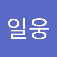한일웅