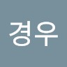 정경우