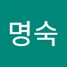 정명숙