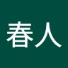 小島春人