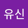 전유신