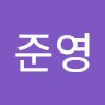 오준영
