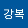 이강복