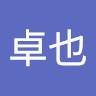 金澤卓也