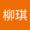 郑柳琪