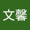 何文馨