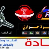 الريادة للدراجات النارية وقطع غيارها