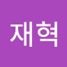 장재혁