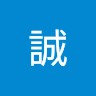 山中誠