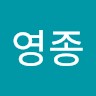 윤영종