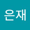 황은재