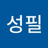 윤성필
