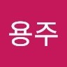 이용주