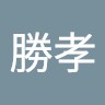 阿部勝孝