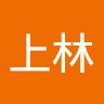 上林恭一郎