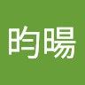 賴昀暘