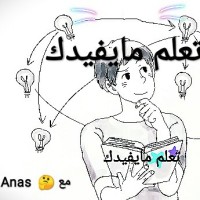تعلم مايفيدك مع أنس