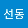 백선동