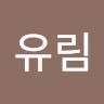 서유림