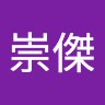 連崇傑