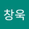 문창욱