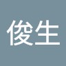 張俊生