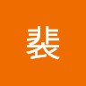 裴裴天杰