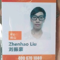 刘振豪