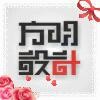 王方明