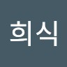 양희식