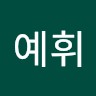 박예휘
