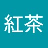 郭郭紅茶