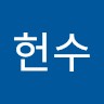 이헌수