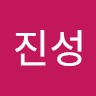 박진성