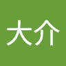 中原大介