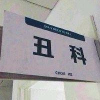田卫华