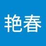 姜艳春