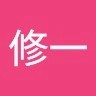 岡本修一