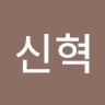 박신혁