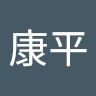 宮田康平