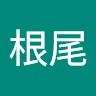 根尾真砂理