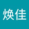 王焕佳
