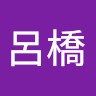 施呂橋