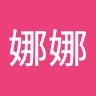 张娜娜