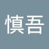 加藤慎吾
