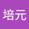 陶培元