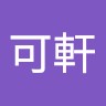 宋可軒