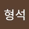 함형석