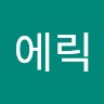 조에릭